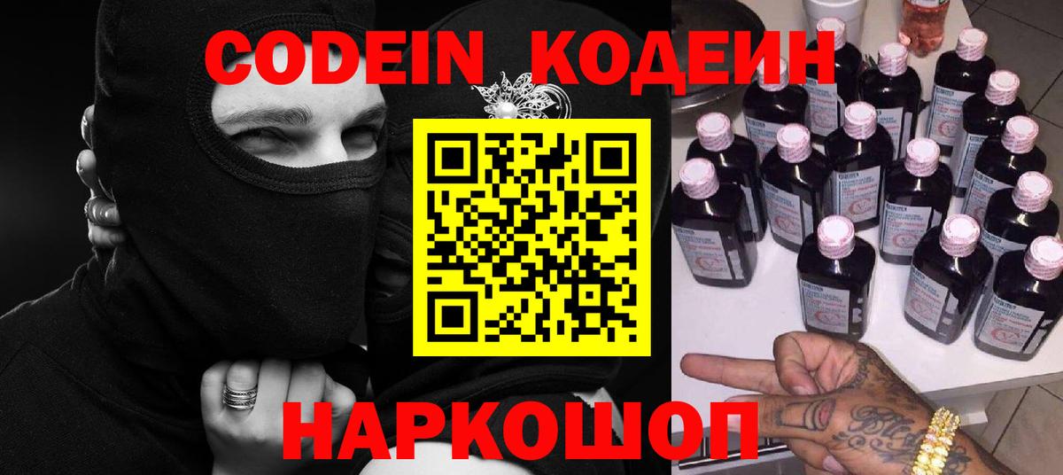 Кодеин Purple Drank  Вход с VPN  Кодеиновый сироп Lean напиток Lean (лин)  Мыски 