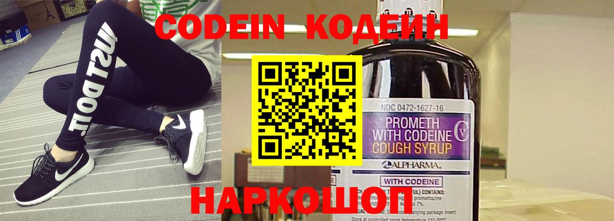 Codein напиток Lean (лин) Мыски